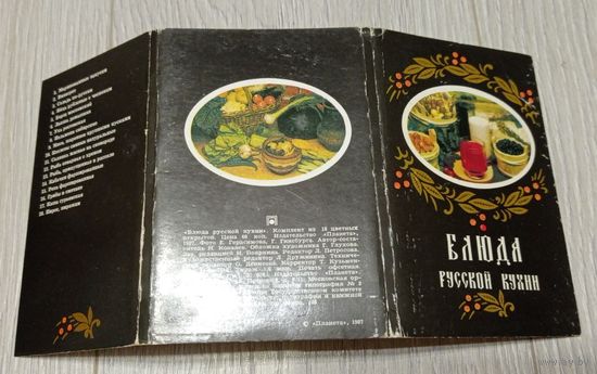 Блюда русской кухни. Полный набор: 18 открыток. 1987 год. Издательство "Планета"