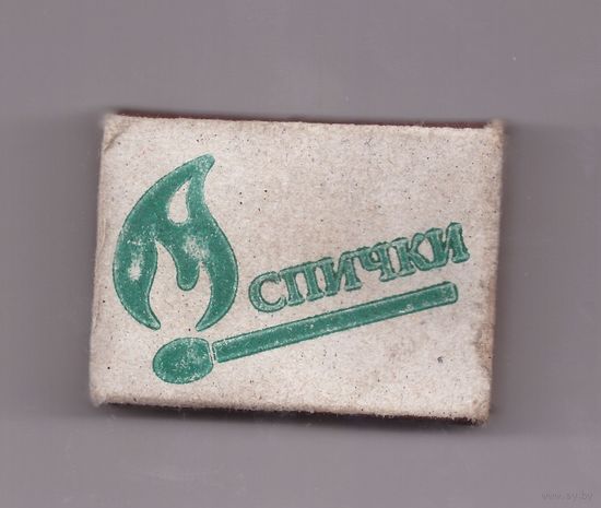 Спичечный коробок "Спички". Возможен обмен