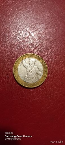 Россия, 10 рублей 2000, 55 лет Великой Победы, ммд (1).