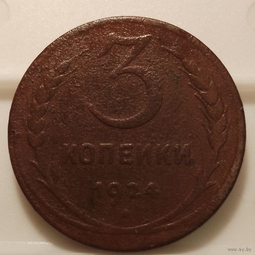 3 копейки 1924 г. Гурт гладкий