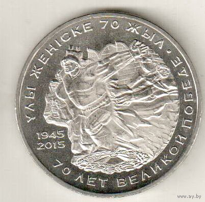 Казахстан 50 тенге 2015 70 лет Победы в Великой Отечественной Войне