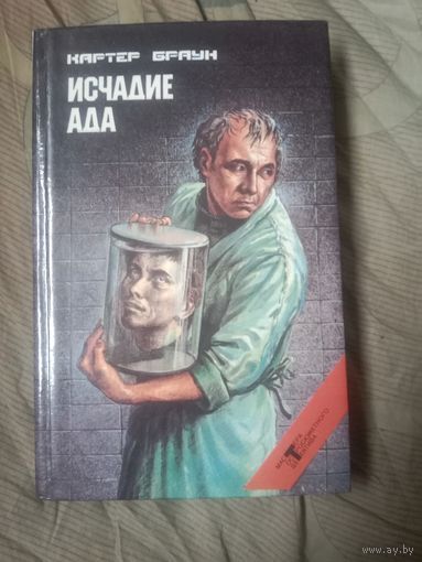 Картер Браун Исчадие ада четыре романа