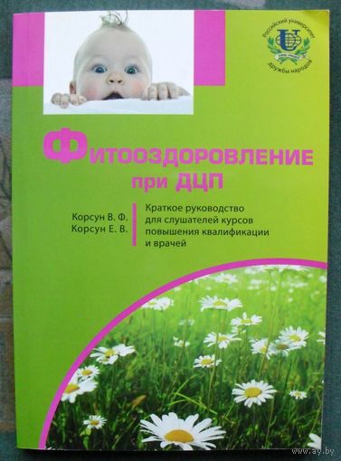 Фитооздоровление при детском церебральном параличе. В. Ф. Корсун, Е. В. Корсун
