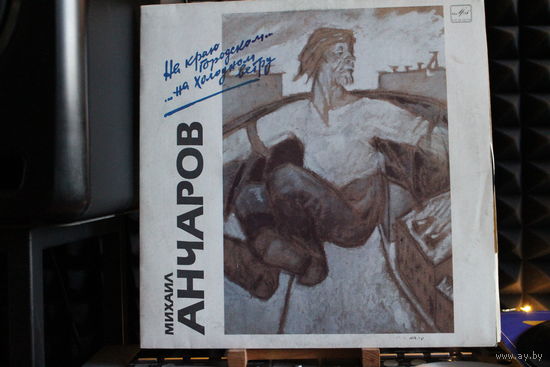 Михаил Анчаров - На Краю Городском... ...На Холодном Ветру (1990, Vinyl)