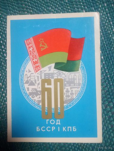 Открытка. 60 лет БССР и КПБ.