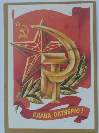 Открытка ,,слава великому октябрю !,, 1977 г. подписана