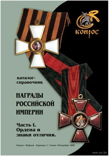 Каталог-справочник. Награды Российской Империи. Часть I. Ордена и знаки отличия