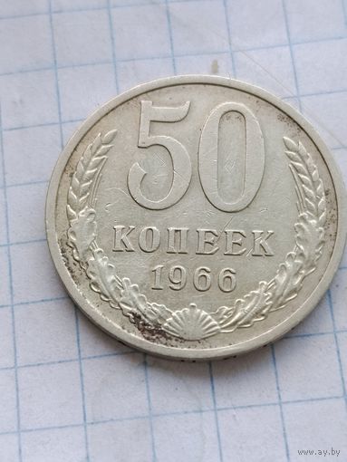 50 копеек 1966 г