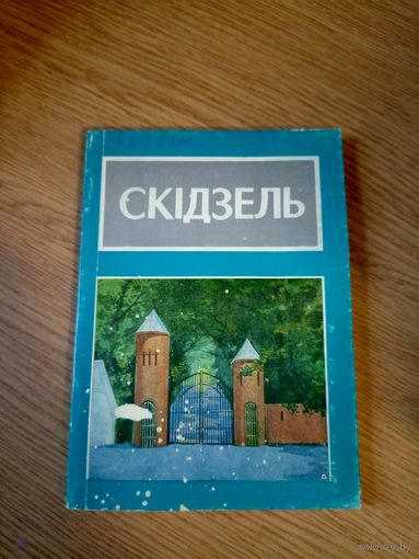 Скiдзель. Дакументальна-лiрычны нарыс.\08