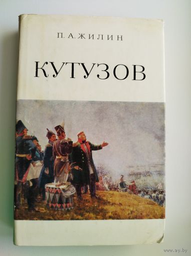 П.А. Жилин.  КУТУЗОВ