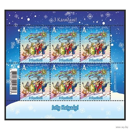 2019г Беларусь MNH  Малый лист "С Колядками!"