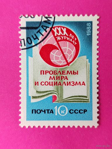 СССР. 30 лет журналу " Проблемы мира и социализма ". ( 1 марка ) 1988 года. 3-1.