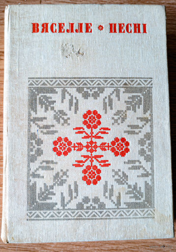 Вяселле: Песні. У шасці кнігах. Кніга 3