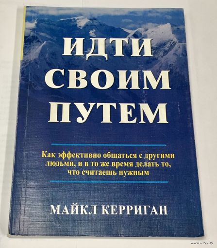 Идти своим путем. Как эффективно общаться с людьми, и делать то, что считаешь нужным