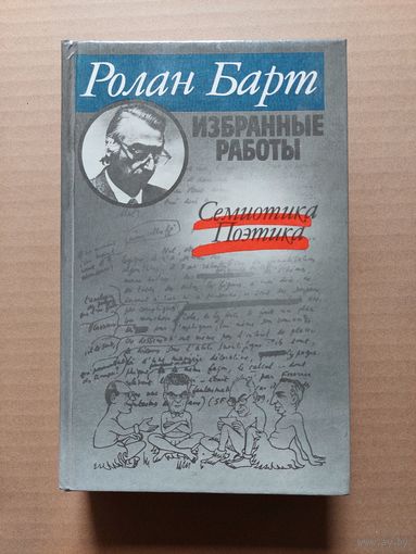 Барт Ролан., Избранные работы. Семиотика. Поэтика. - II