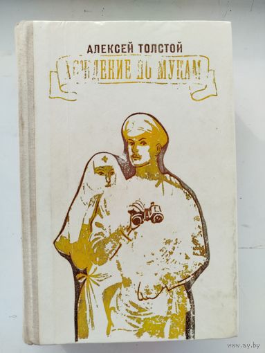 Хождение по мукам (Трилогия)