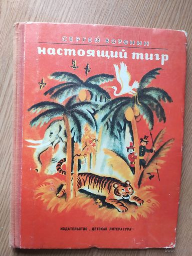 Сергей Воронин Настоящий тигр // Иллюстратор: Татьяна Соловьева\012