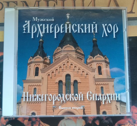CD Мужской Архиерейский хор Нижегородской Епархии вып. 2