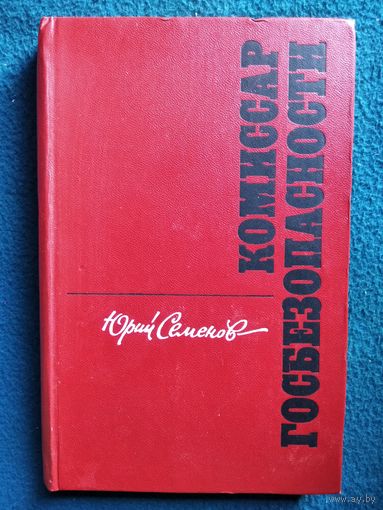 Юрий Семёнов КОМИССАР ГОСБЕЗОПАСНОСТИ