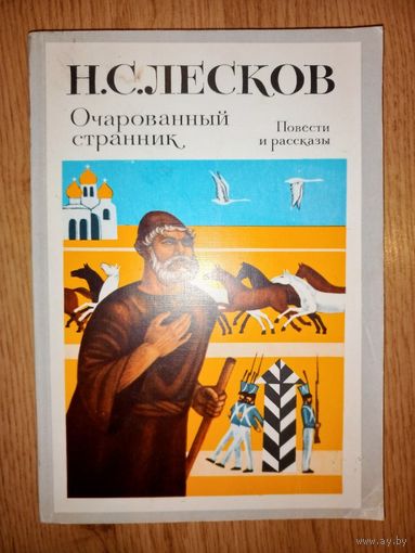 Н.С.Лесков Очарованный странник