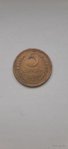 5 копеек 1956
