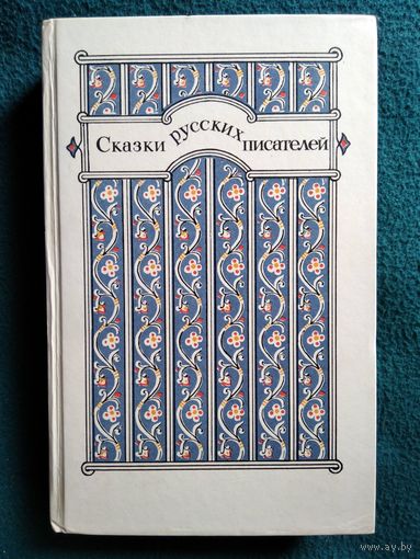 Сказки русских писателей