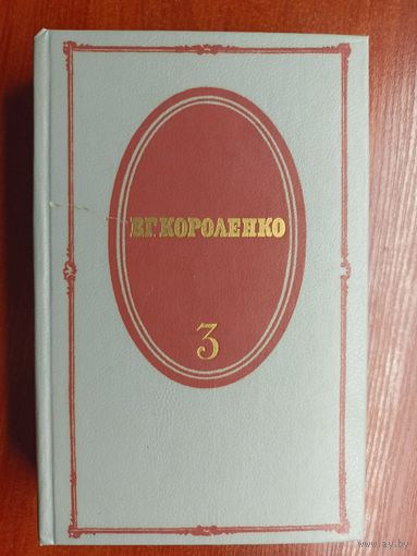 Владимир Короленко "Собрание сочинений в пяти томах" Том 3