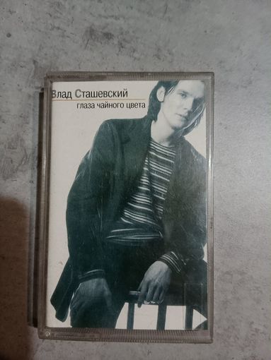 Аудио кассета Влад Сташевский