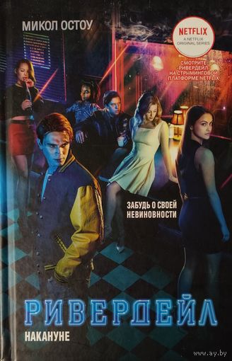 РИВЕРДЕЙЛ. Микол Остоу.