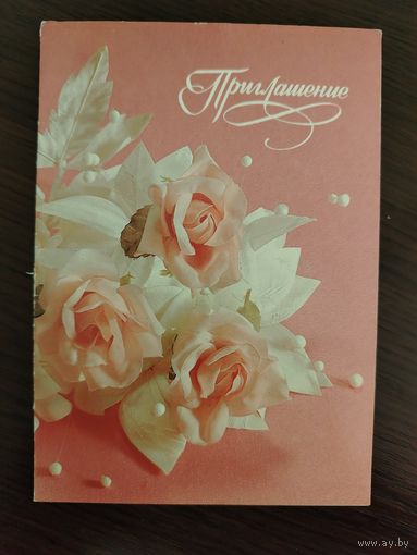 Приглашение Подписана Раскладушка Н. Агладзе 1990