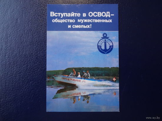 Календарик 1986 г.  Вступайте а ОСВОД - общество мужественных и смелых!