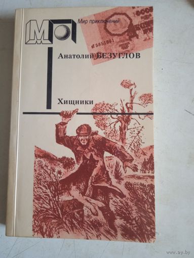 Хищники