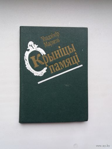 Уладзімір Мархель. Крыніцы памяці (з аўтографам аўтара)