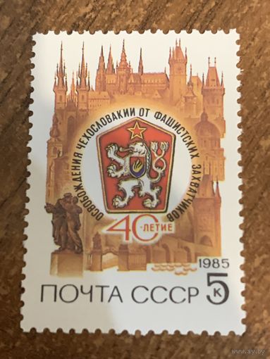 СССР 1985. 40 летие освобождения Чехословакии от фашистских захватчиков. Полная серия