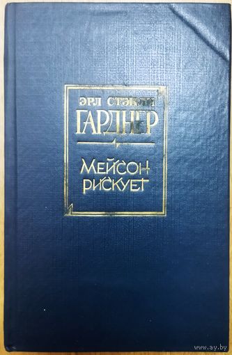 МЭЙСОН РИСКУЕТ.  Эрл Стэнли Гарднер