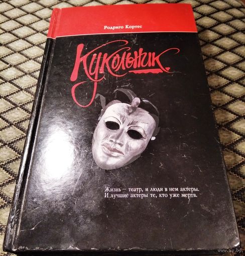 КУКОЛЬНИК / Родриго Кортес