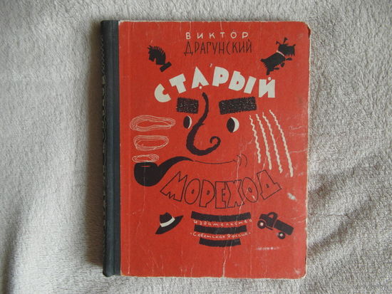 Драгунский В. Старый мореход. Москва Советская Россия. 1964г.