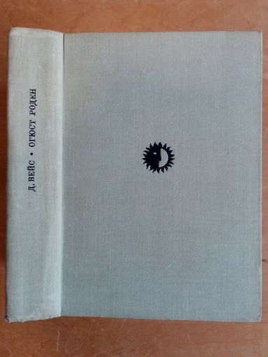 Огюст Роден. Дэвид Вейс. Серия: Жизнь в искусстве (ЖВИ)