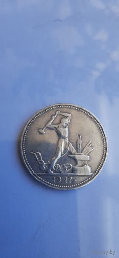 50 коп 1927 ПЛ редкая. Отличная.