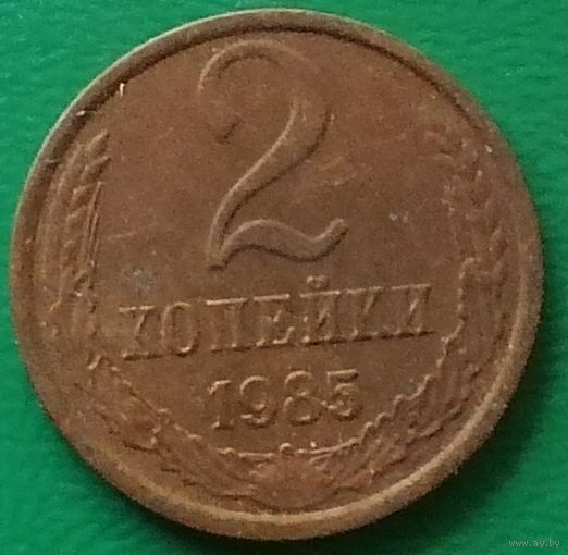 СССР 2 копейки 1985 г. 1