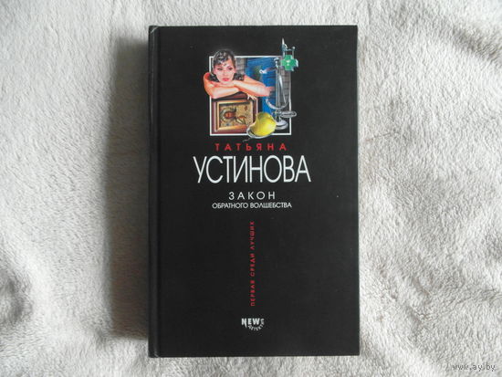 Устинова Татьяна. Закон обратного волшебства. Роман. Серия: Первая среди лучших. Москва Эксмо 2004г.