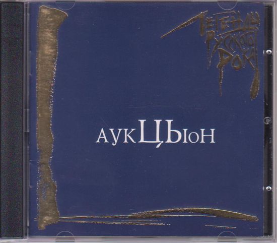 Легенды русского рока - Аукцыон