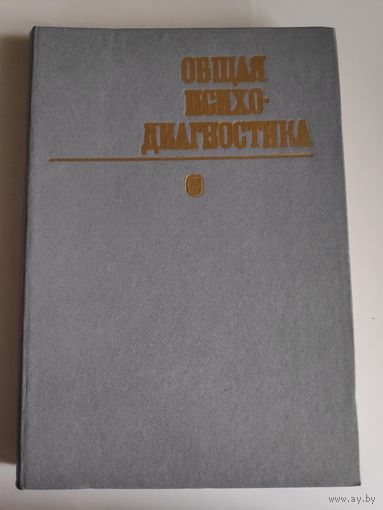 Общая психодиагностика.