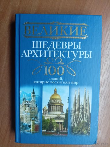 "Великие шедевры архитектуры. 100 зданий, которые восхитили мир"
