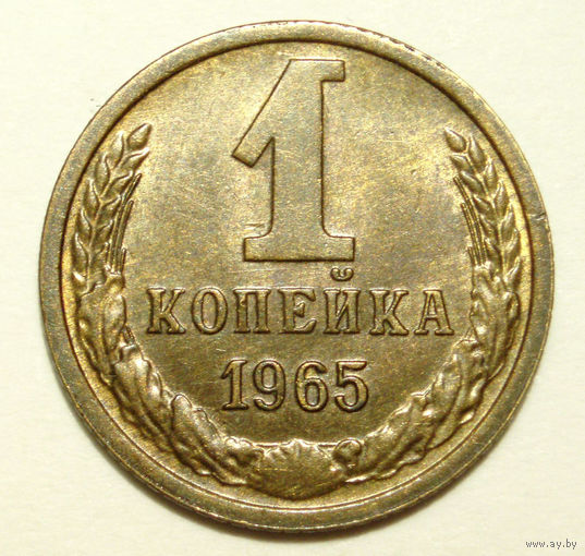 1 копейка 1965 aUNC
