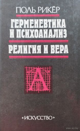 Поль Рикер "Герменевтика и психоанализ. Религия и вера"