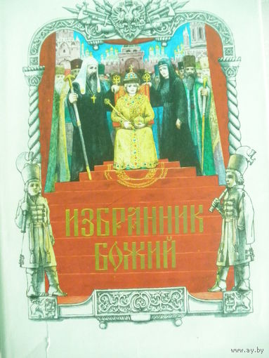 П.Н.Полевой-Избранник Божий