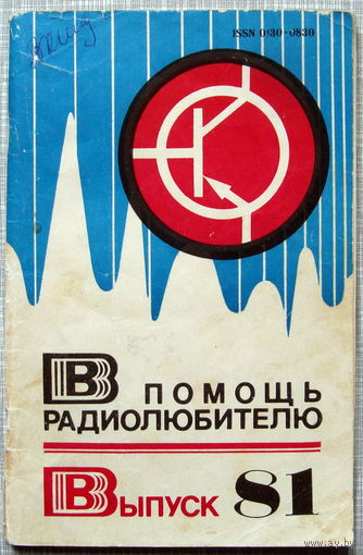 В помощь радиолюбителю 81