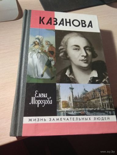 Казанова-Жизнь замечательных людей