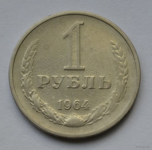 1 рубль 1964 г.